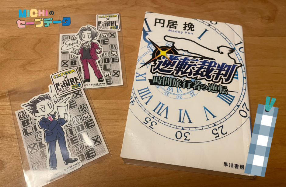 逆転裁判　時間旅行者の逆転